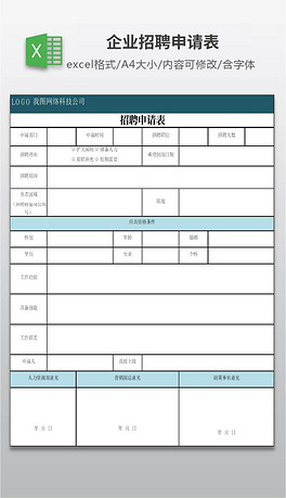 招聘申请表_招聘申请表 DOC格式