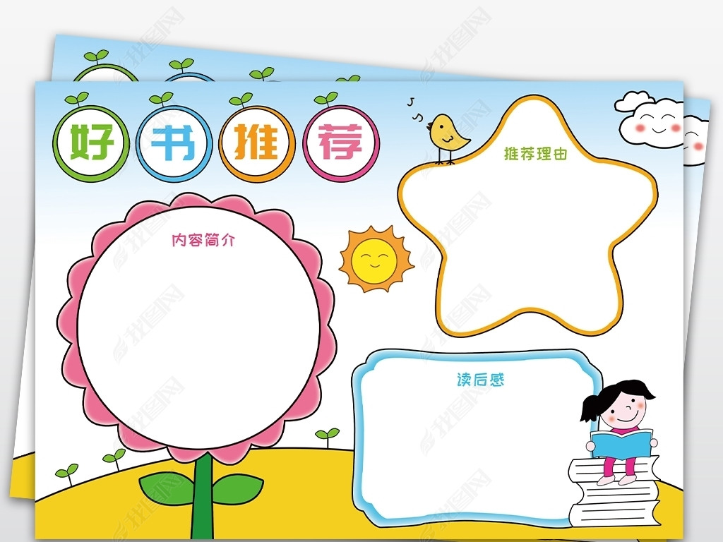 原创清新小学生好书推荐卡读书卡空白电子手抄报版权可商用