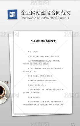 实用的企业网站建设合同范文