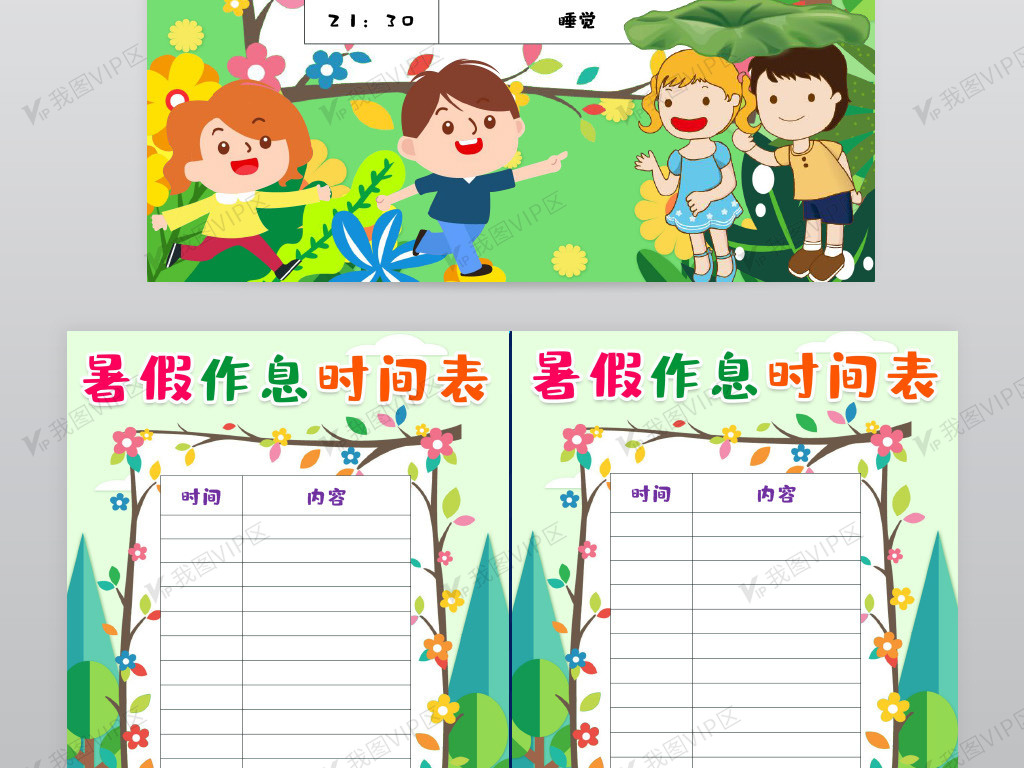 清新暑假计划表模版作息表暑假作息时间表安排小报手抄报word模版