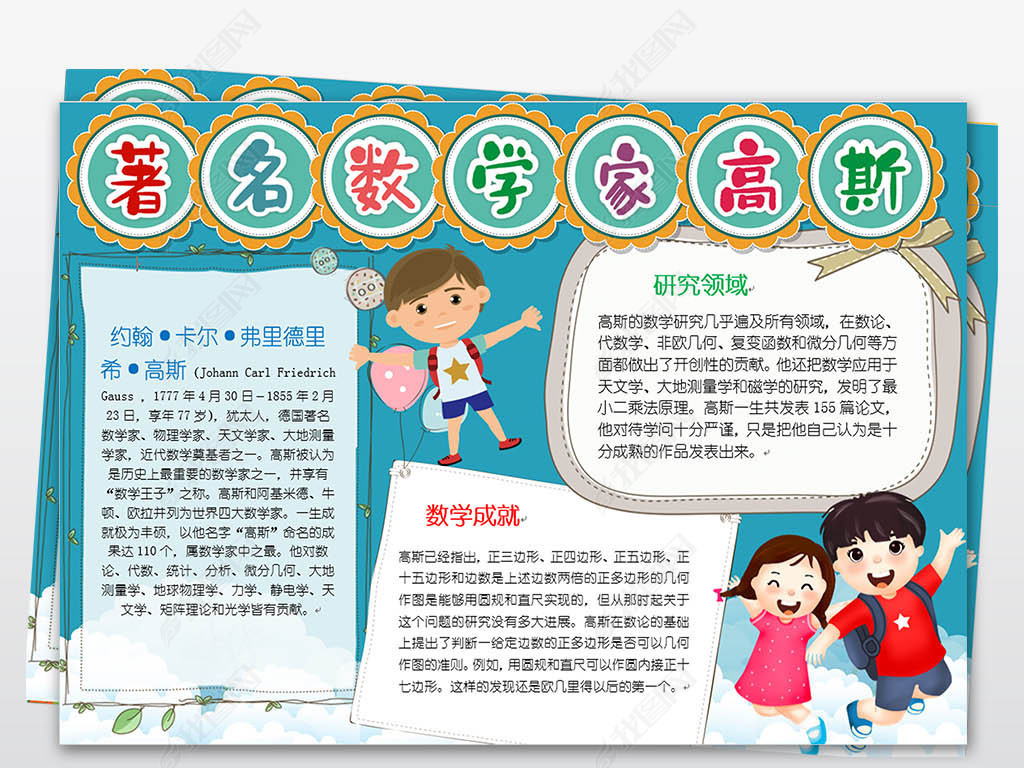 原创word电子小报模板名人数学家高斯小报版权可商用