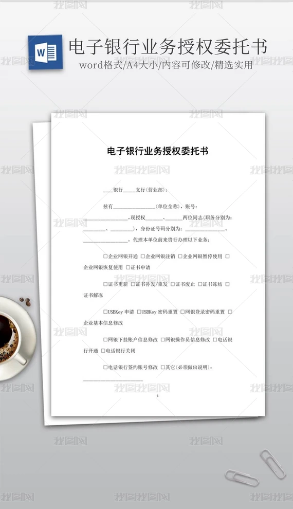 实用的电子银行业务授权委托书