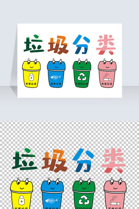 垃圾分类艺术字png图片素材(其他格式)免费下载_文字排版大全-我图网