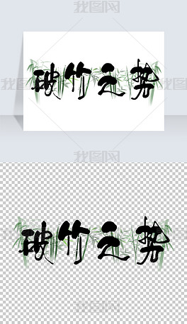 成语体什么_成语故事图片