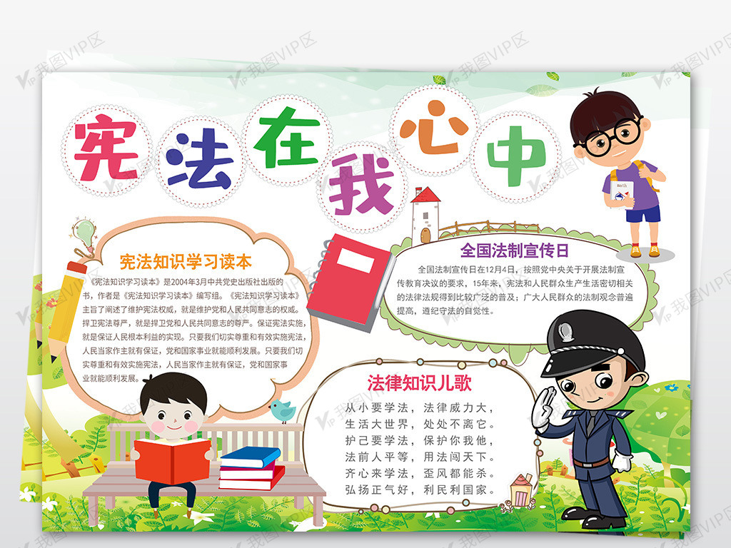 法制小报宪法在我心中手抄报安全电子.