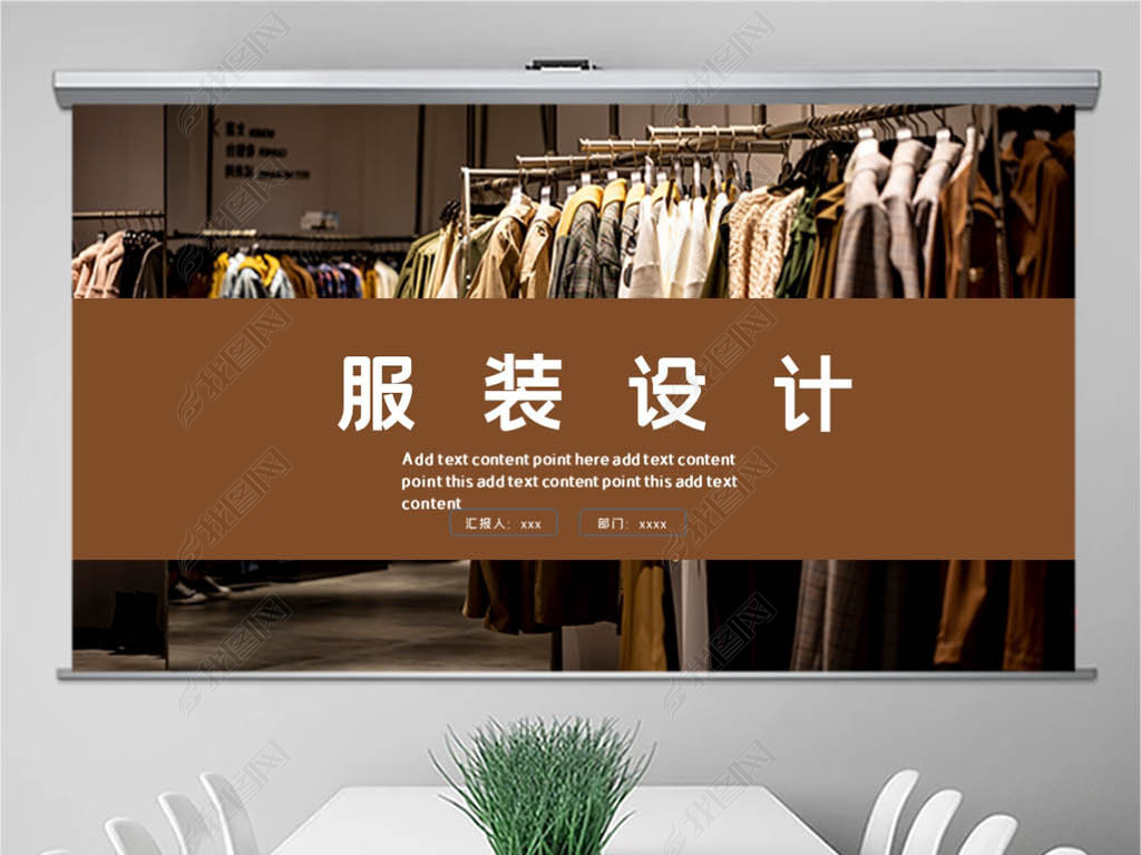 原创时尚服装设计ppt模板-版权可商用