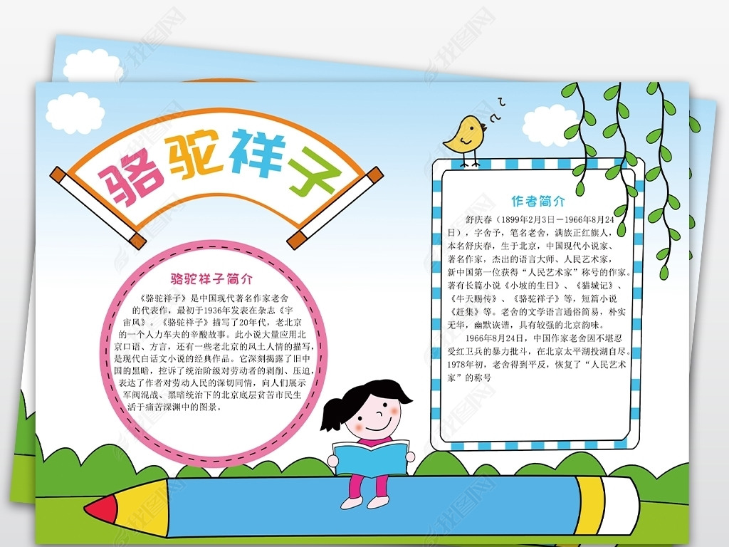 原创老舍名著手抄报骆驼祥子读书电子小报读后感版权可商用