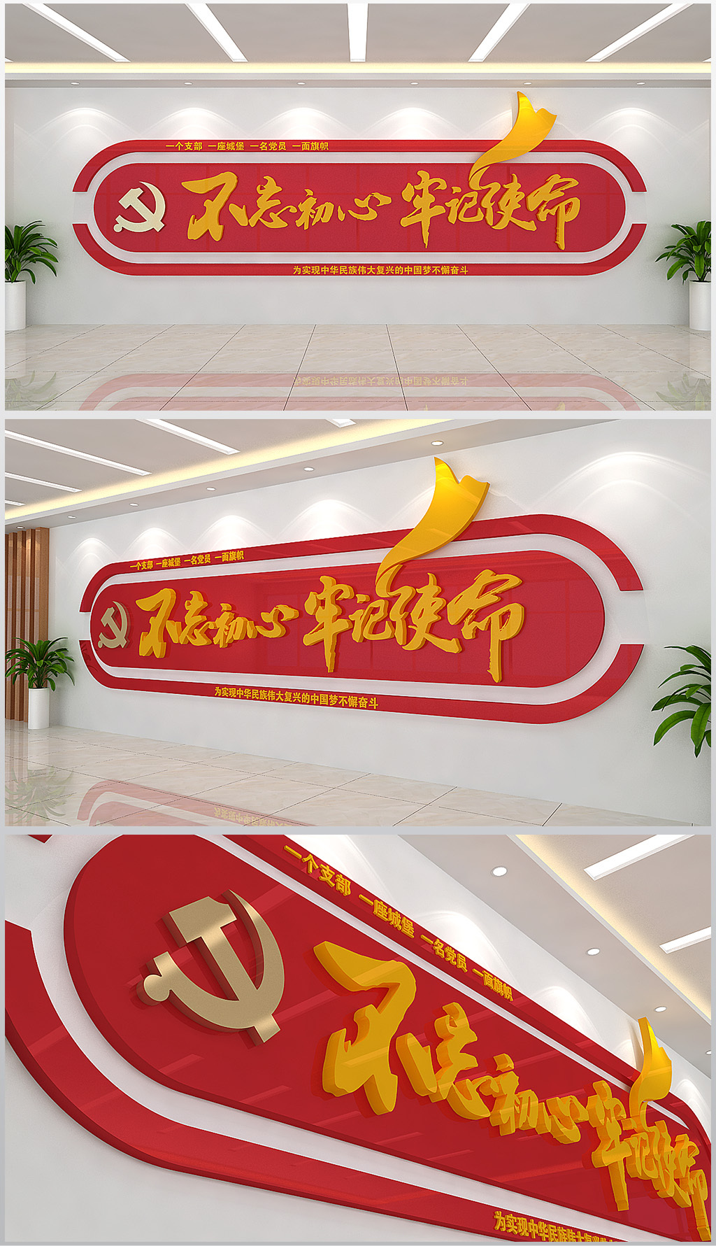 不忘初心牢记使命背景墙设计含效果图