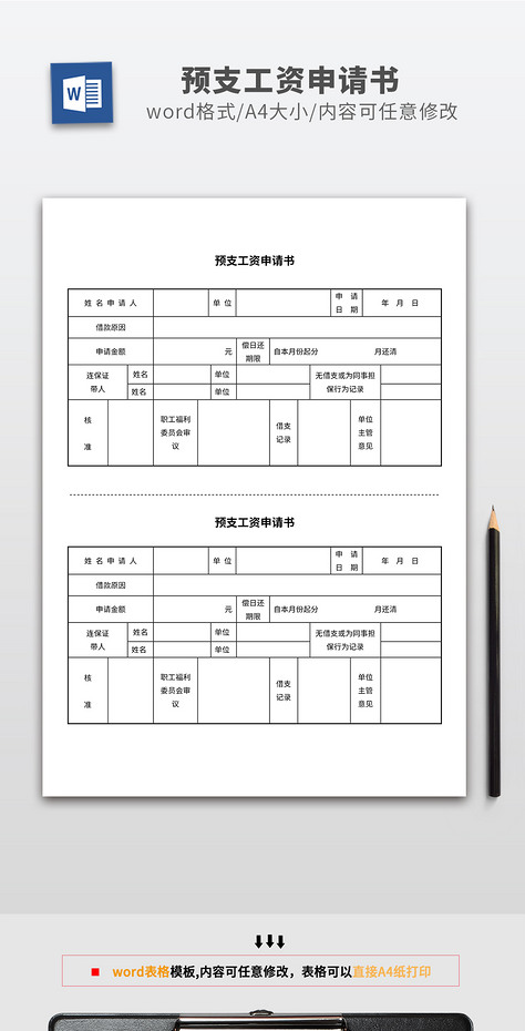 公司预支工资申请书word表格