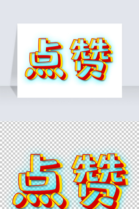 点赞字体效果艺术字png