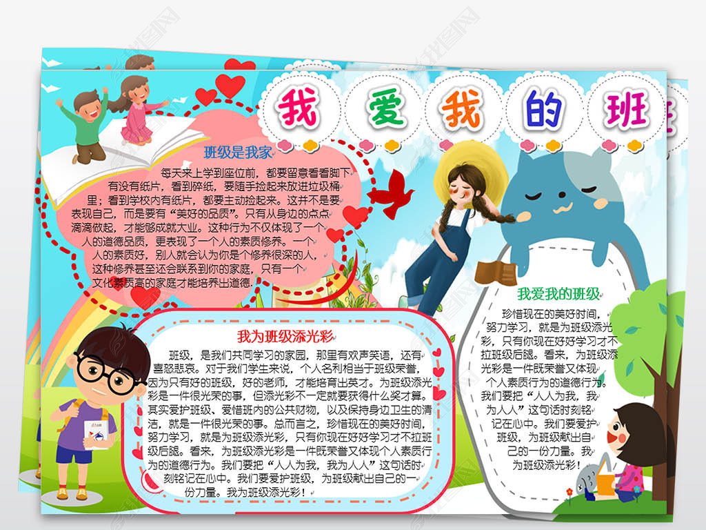 我爱我的班小报为班级添光彩爱班级手抄报模板