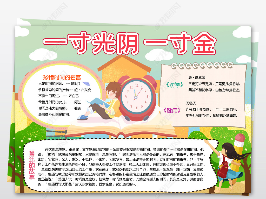 珍惜时间小报好好学习读书手抄报电子小报