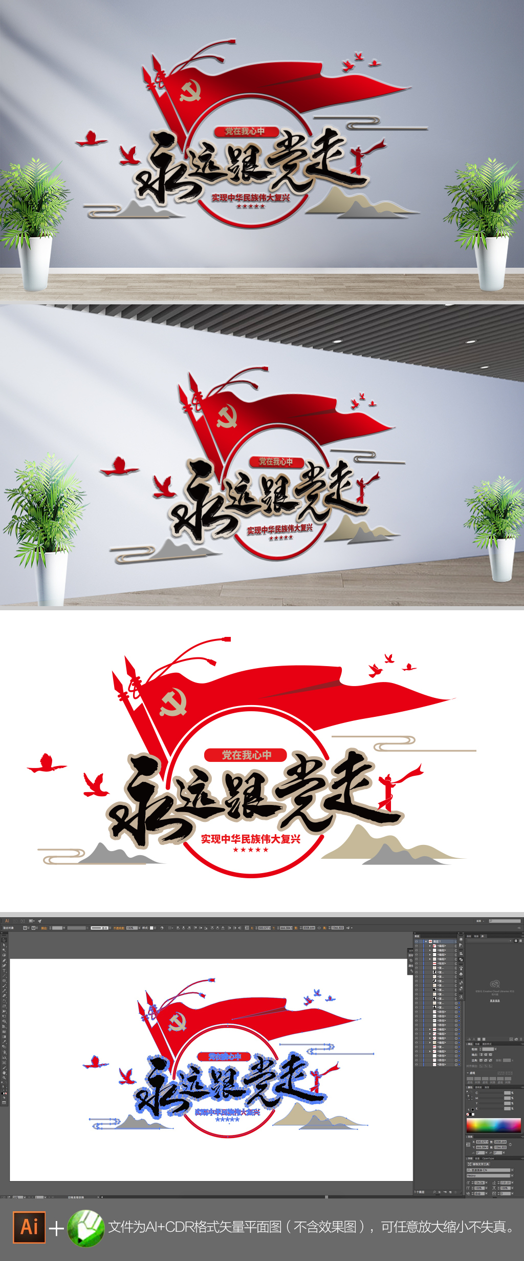 永远跟党走标语口号文化墙