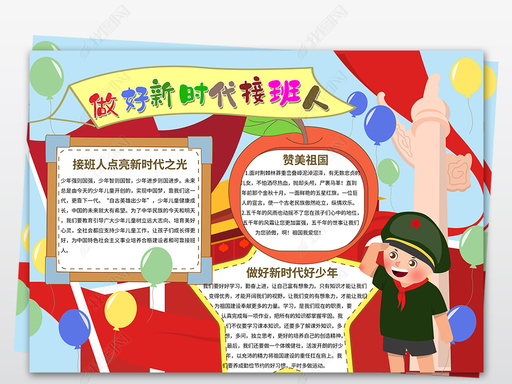 做好新时代接班人少先队爱国小报手抄报psd模版