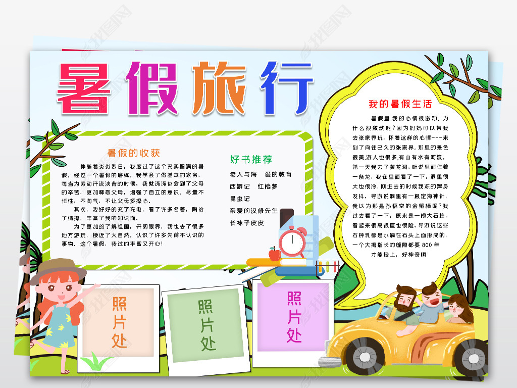 旅行读书计划手抄小报素材下载-编号23068245-暑假旅游手抄报-我图网