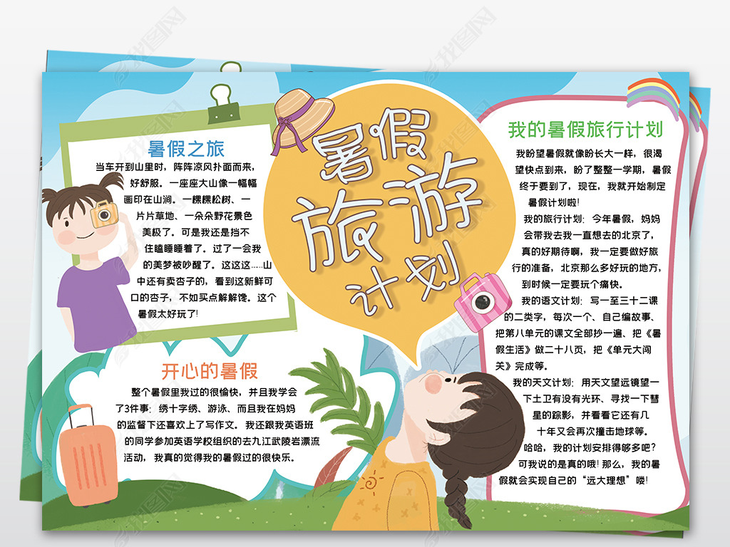 原创wordps暑假旅游计划暑假生活手抄报版权可商用