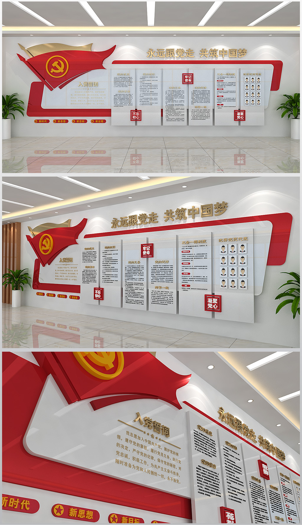 永远跟党走共筑中国梦展厅党建文化墙设计