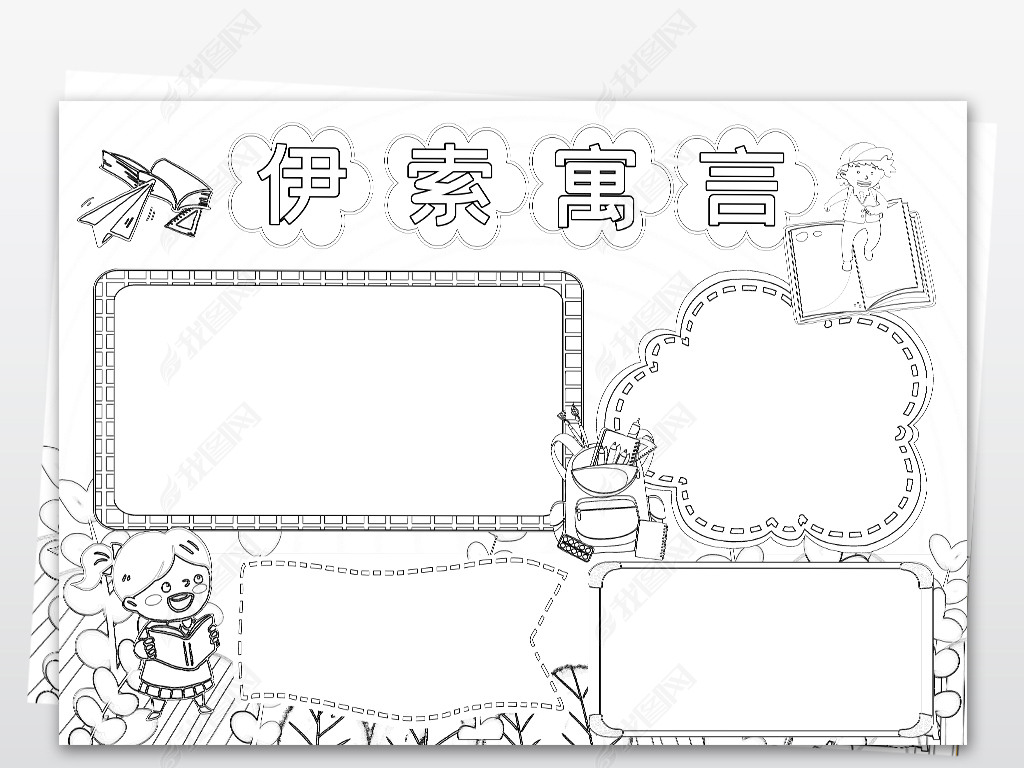 原创黑白线描涂色伊索寓言小报童话故事读书阅读电子手抄报-版权可