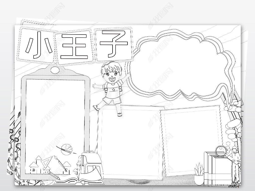 黑白线描涂色小王子小报童话故事读书阅读手抄小报