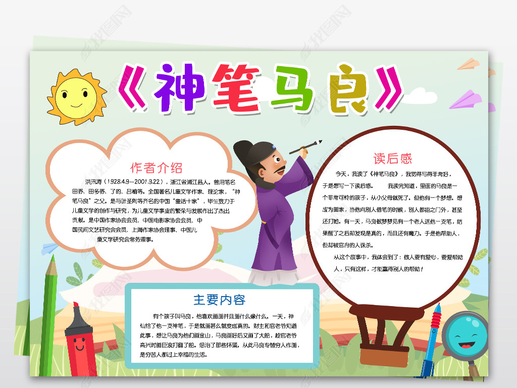 神笔马良小报民间神话故事暑假读书读后感手抄小报素材