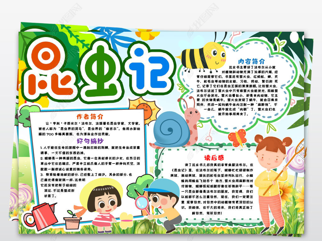 昆虫记小报读书阅读小报好书推荐卡电子手抄报word模板