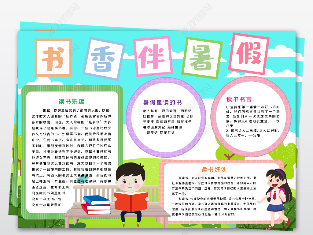 暑假读书小报书香伴暑假小报阅读小报手抄报word模版