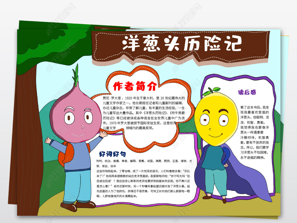 原创洋葱头历险记读书卡读后感阅读小报手抄报版权可商用