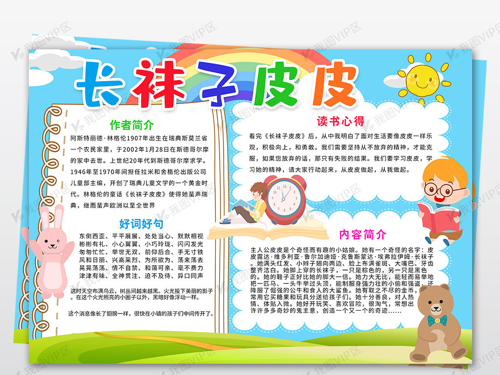 长袜子皮皮小报读书阅读小报好书推荐.