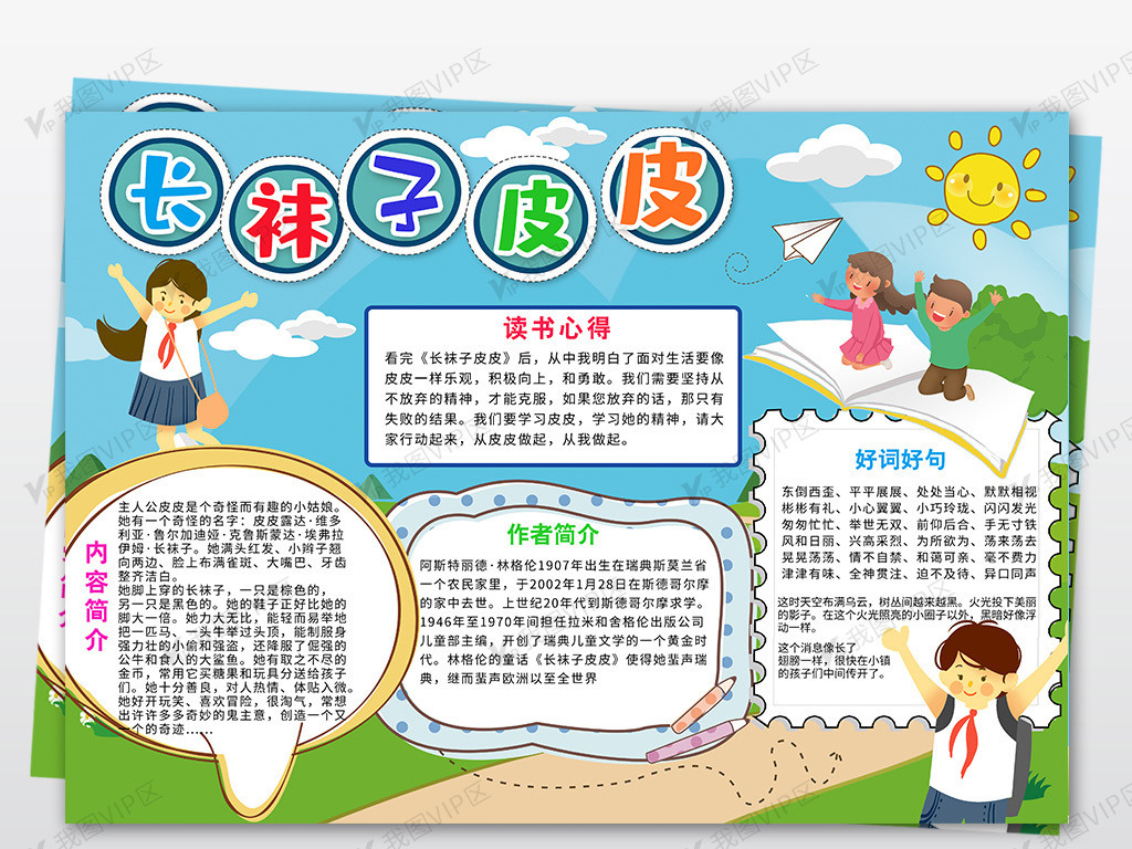 长袜子皮皮小报读书阅读小报好书推荐手抄报图片素材