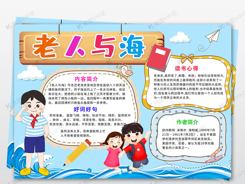 老人与海小报读书阅读手抄报电子小报.