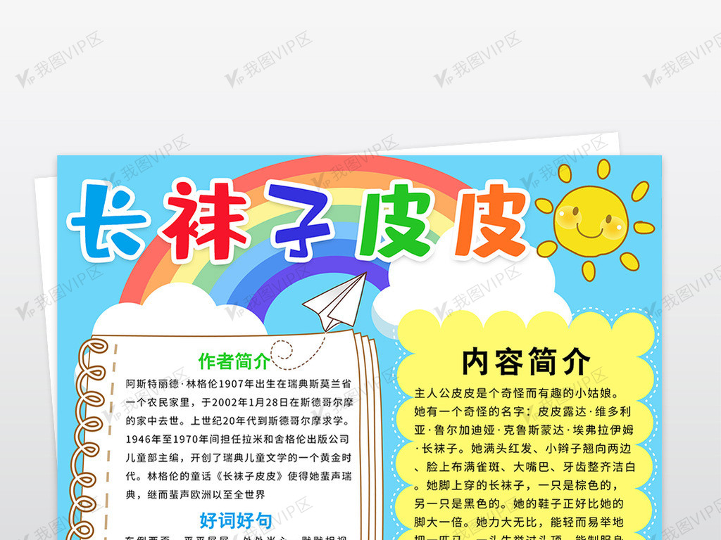 长袜子皮皮小报读书读后感竖版手抄小.