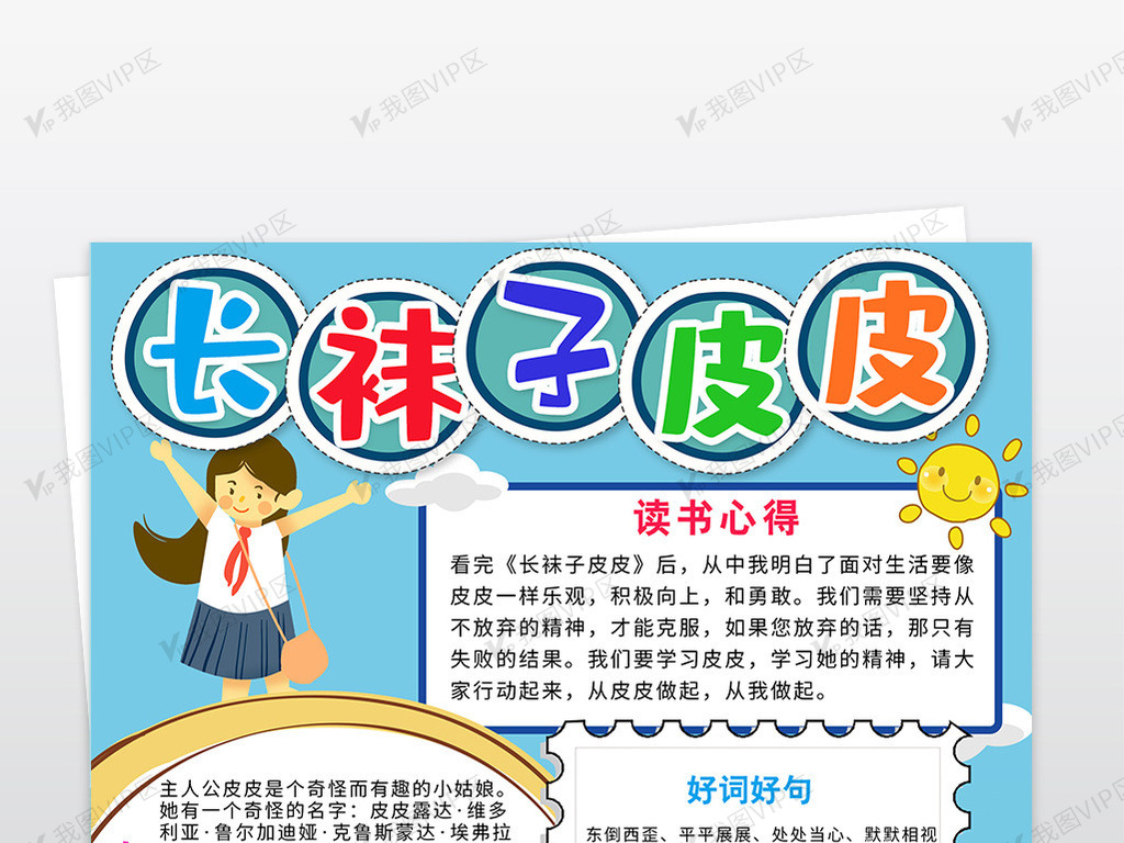 长袜子皮皮小报读书阅读手抄报图书推.