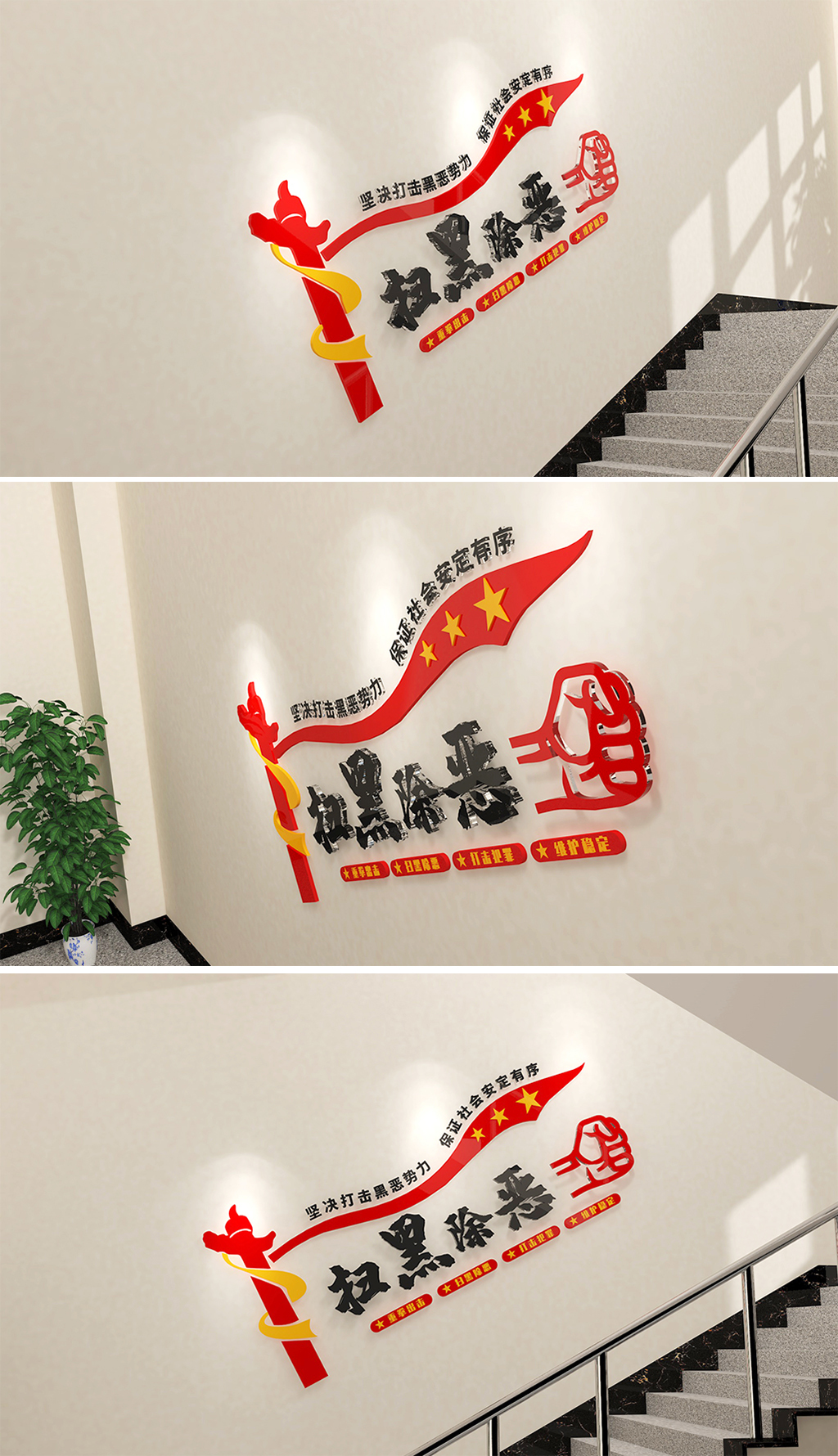 楼梯党建文化墙公安机关扫黑除恶宣传标语