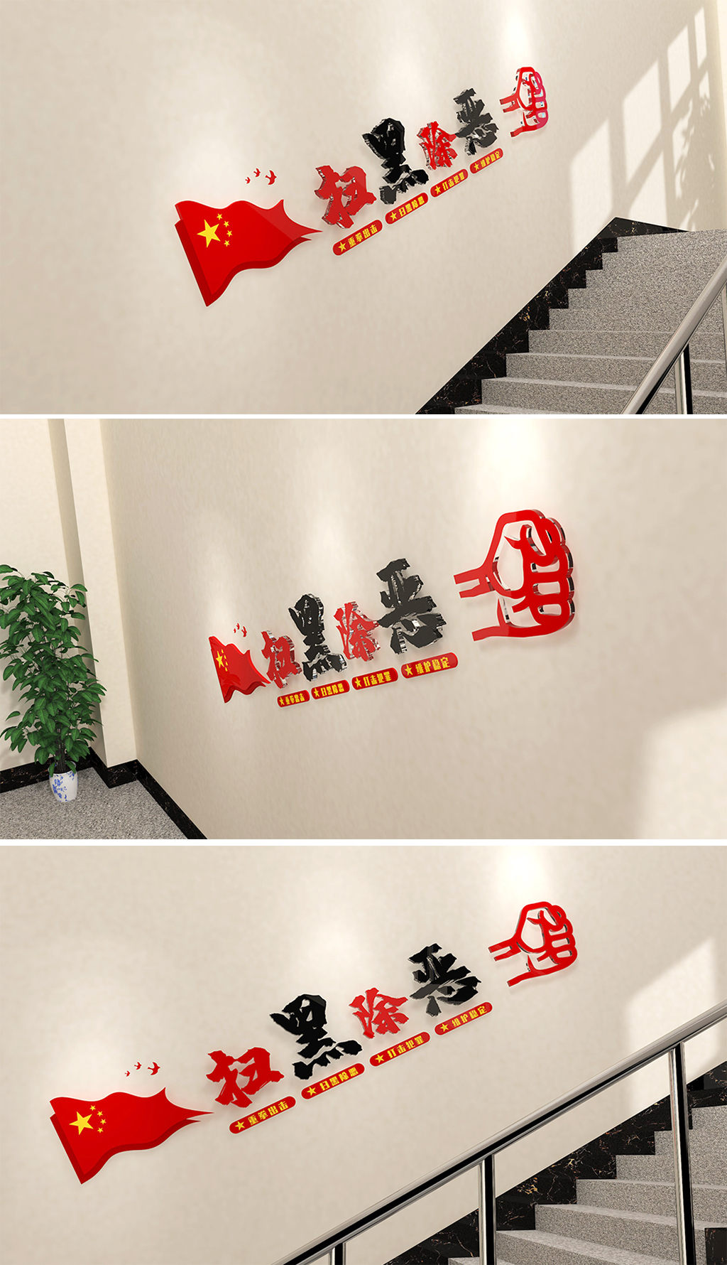 扫黑除恶楼梯党建文化墙公安机关标语形象墙