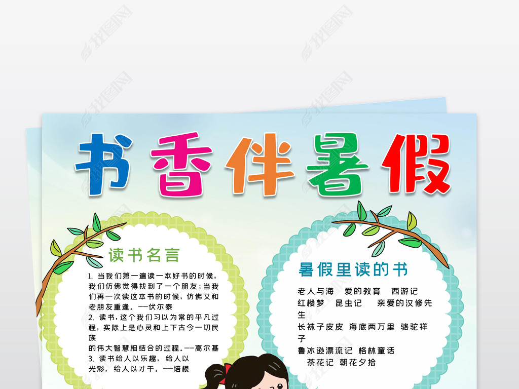 原创word竖版快乐读书小报书香伴暑假电子手抄报模板-版权可商用