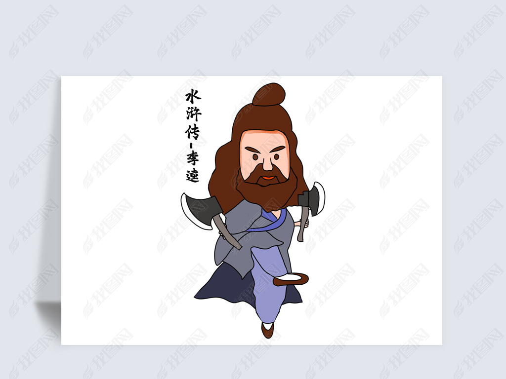 水浒传李逵不上梁山非好汉李逵免抠元素卡通手绘