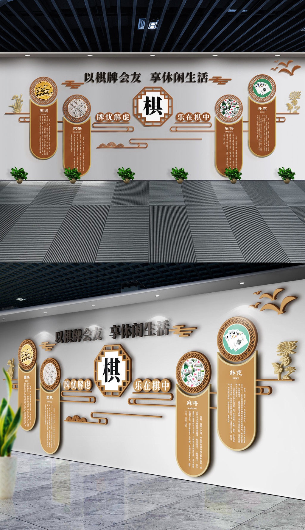 社区棋牌室活动室娱乐文化墙中式布置模板