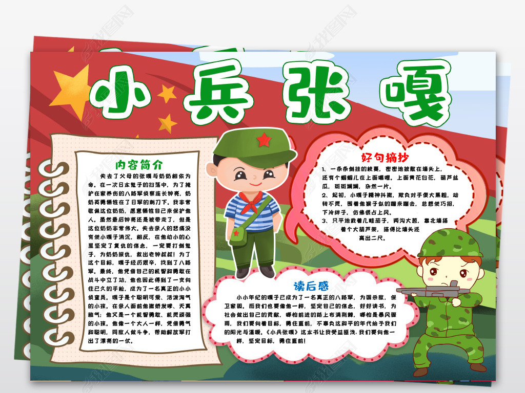 小兵张嘎小报小英雄小报革命先烈寻找红色足迹手抄报小报word模版