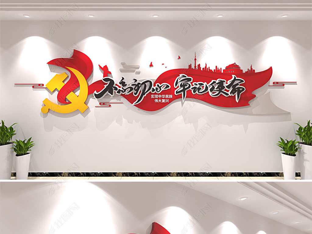 原创党徽飘带不忘初心牢记使命党建标语文化墙