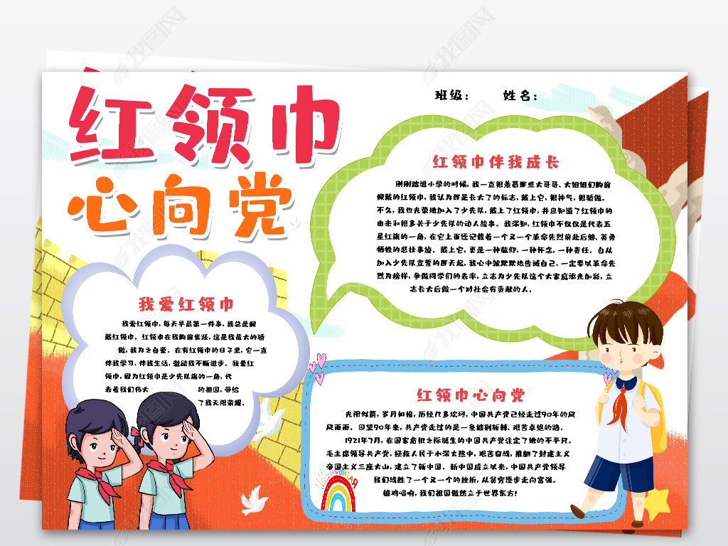 原创ps黑线线描涂色红领巾心向党小报我爱少先队员手抄报