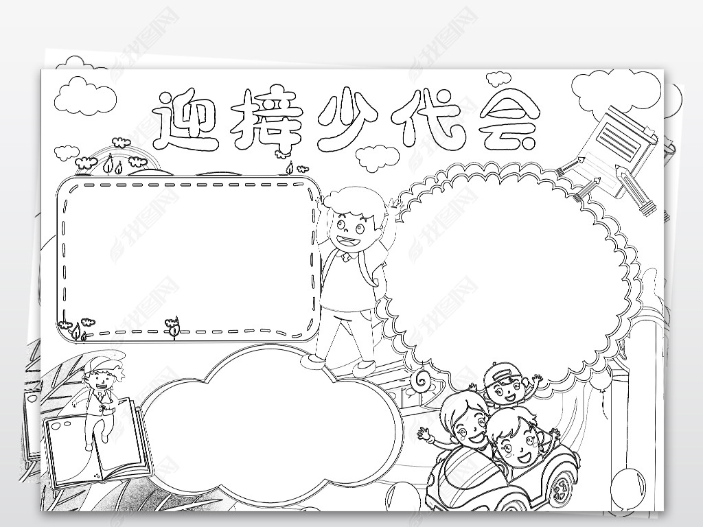 迎接少代会小报争做少先队好队员手抄报模板
