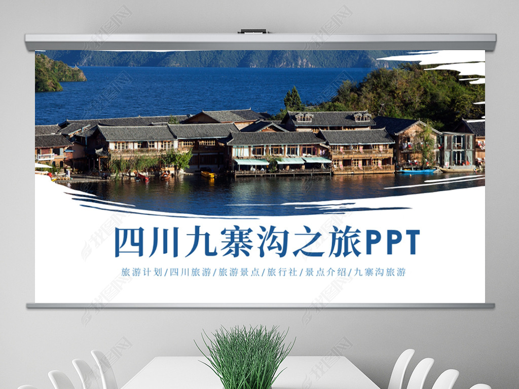 原创唯美四川神农架九寨沟旅游景点介绍ppt模板版权可商用