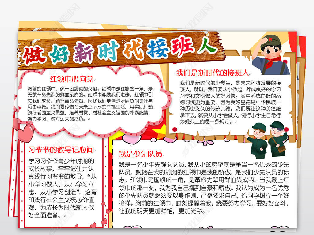 原创做好新时代接班人少先队爱国小报手抄报