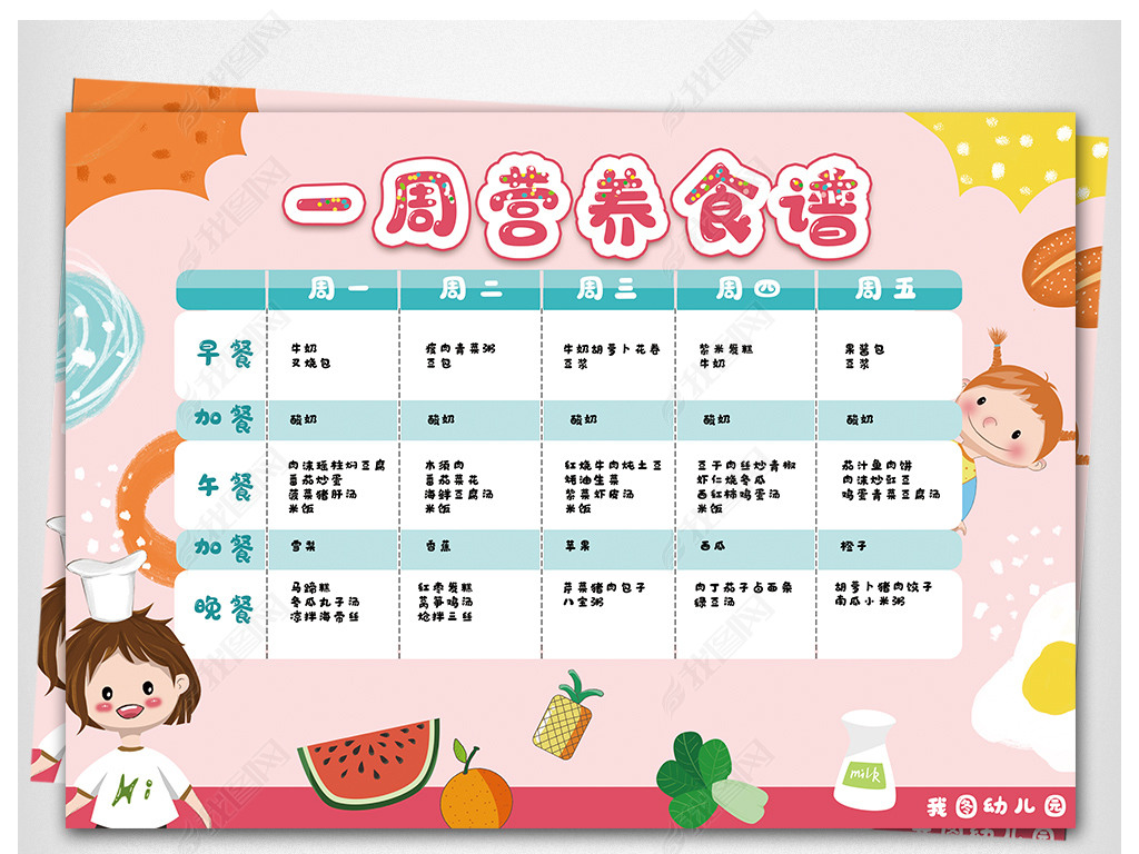 可爱卡通幼儿园一周营养食谱模版