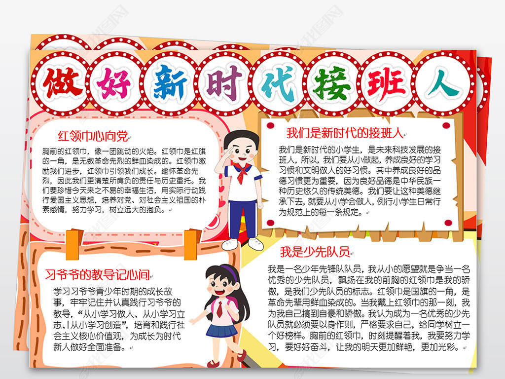 做好新时代接班人少先队爱国小报手抄报模版
