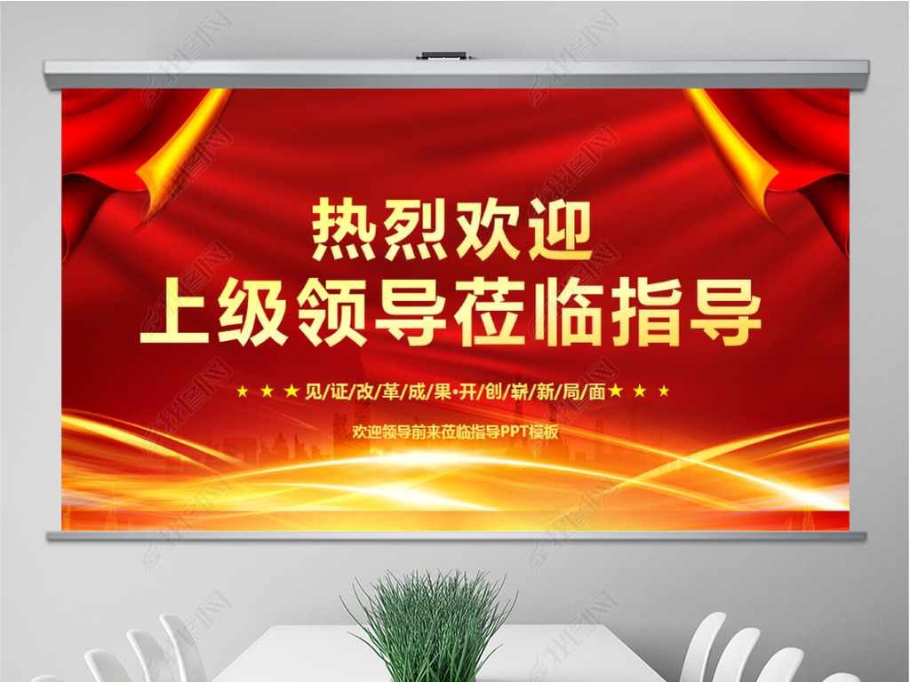 原创大气红色喜庆热烈欢迎上级领导莅临指导工作ppt-版权可商用