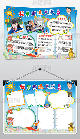 原创我要竞选大队委小报小学生竞选班干部手抄报版权可商用