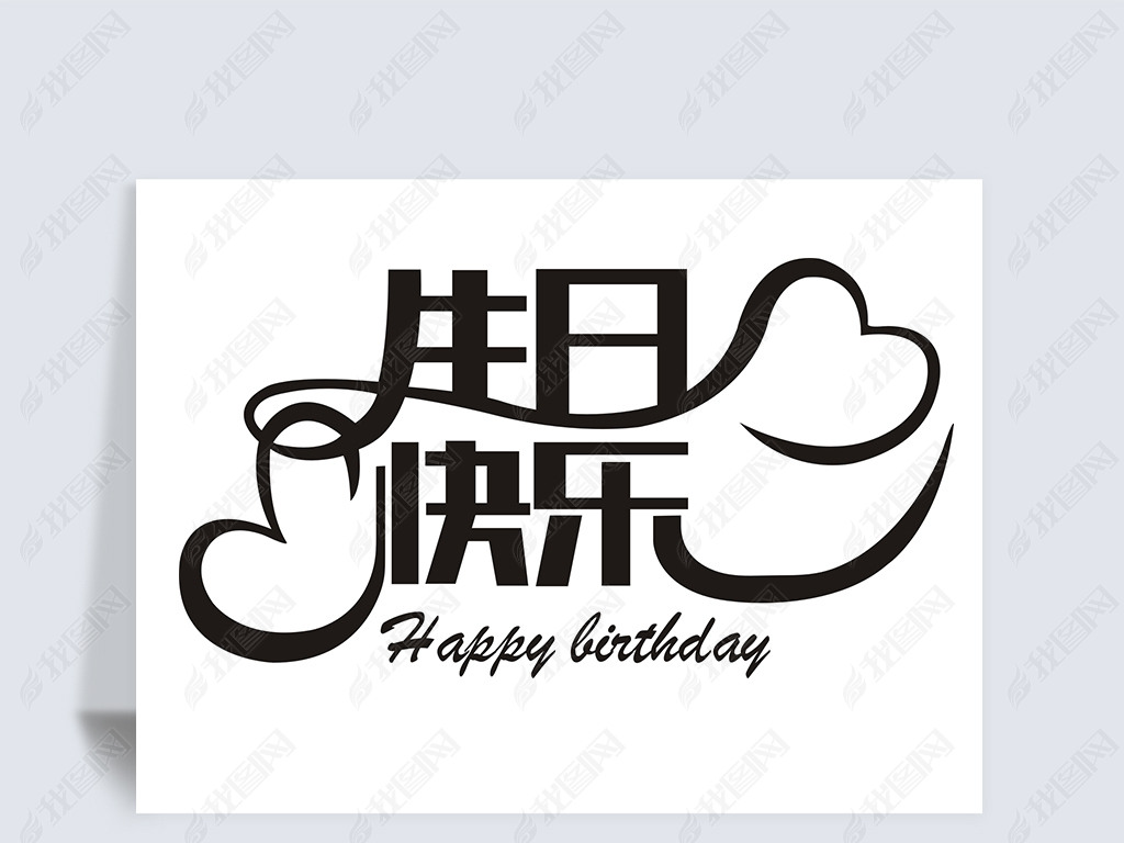 原创生日快乐艺术字设计cdr矢量图-版权可商用