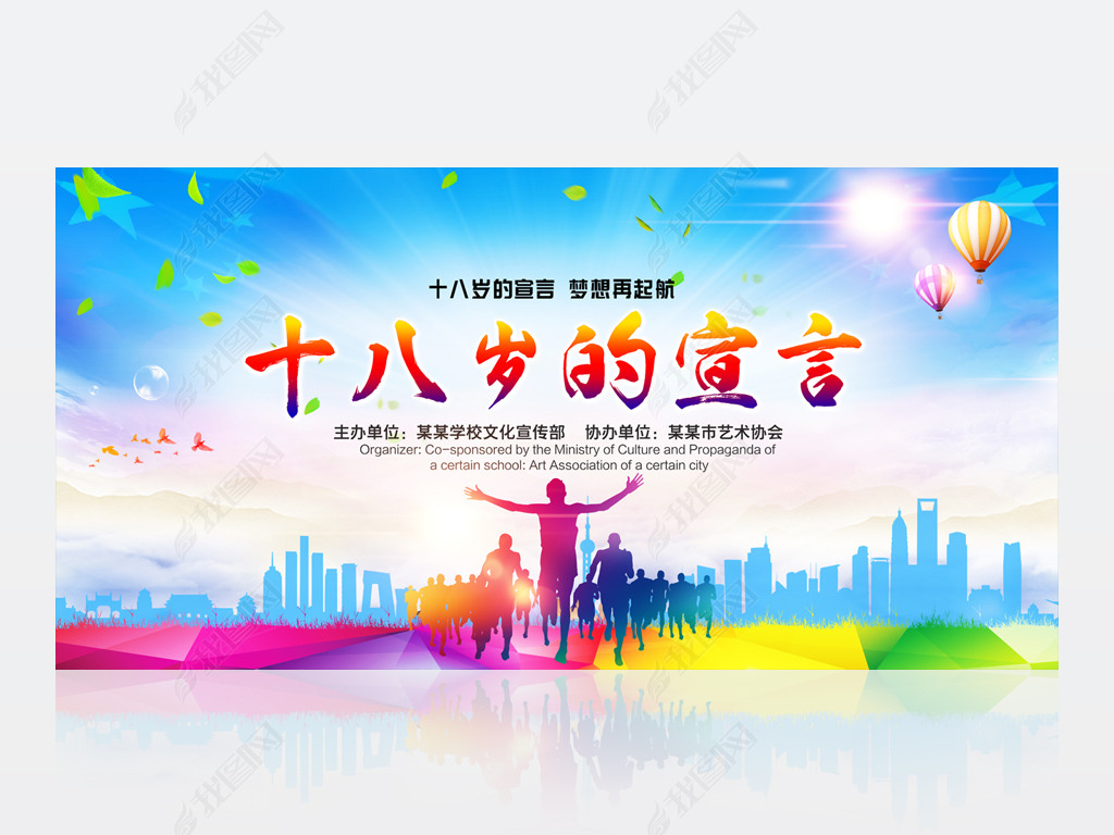原创炫彩大气十八岁成人礼青春励志宣传展板模板版权可商用