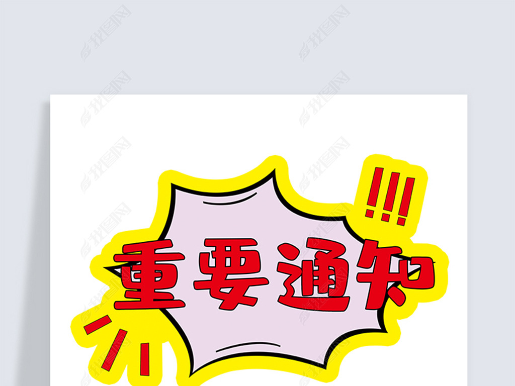 重要通知手举牌